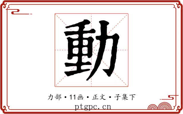 動