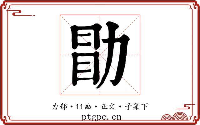 勖