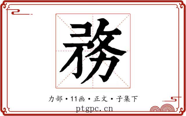 務