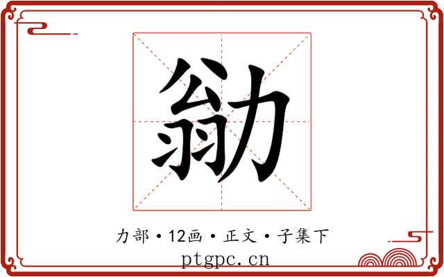 勜