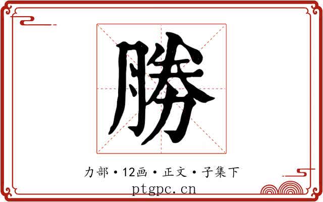 勝