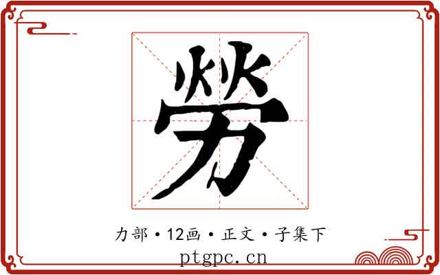 勞