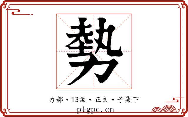 勢