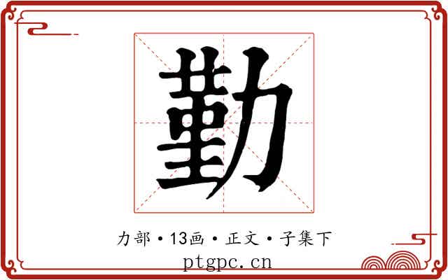 勤