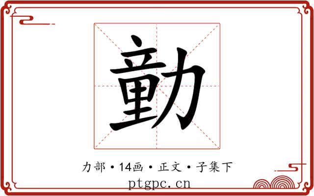 勭