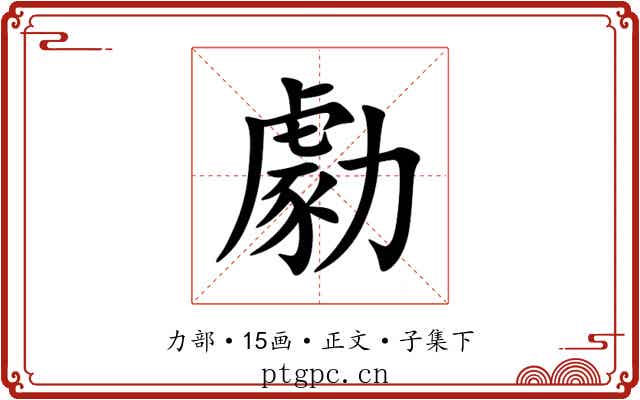 勮