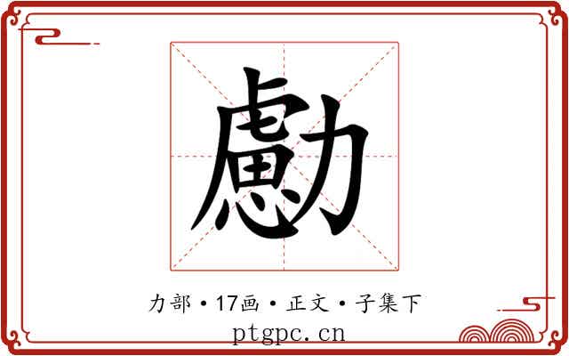 勴