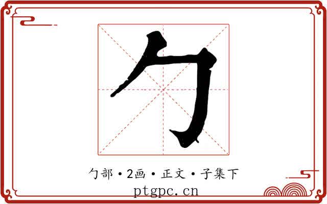 勹