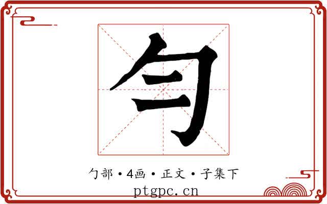 勻