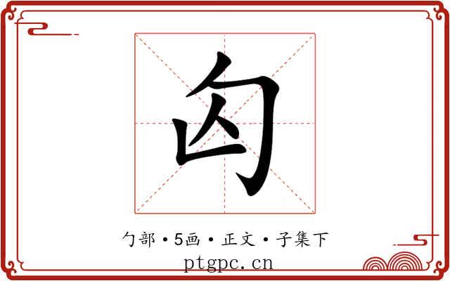 匃