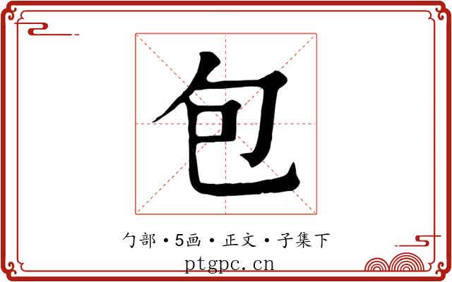 包