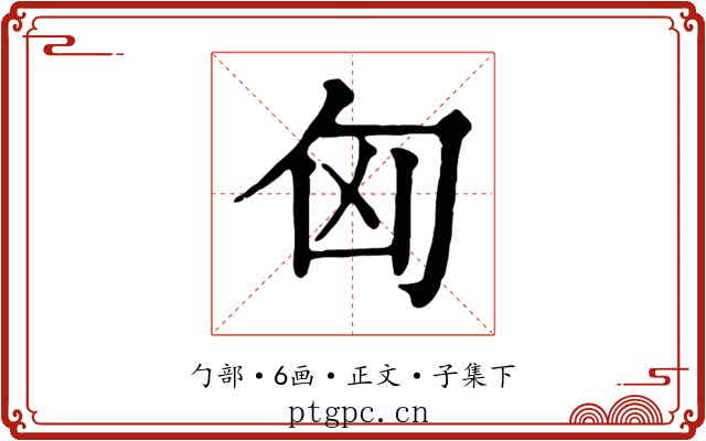 匈