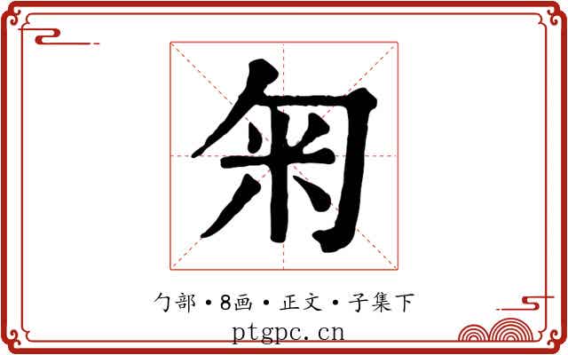 匊