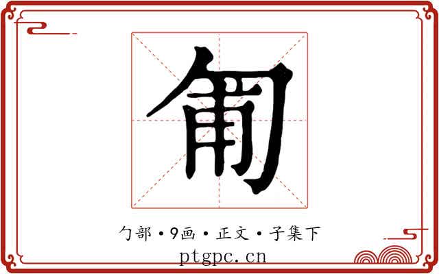 匍