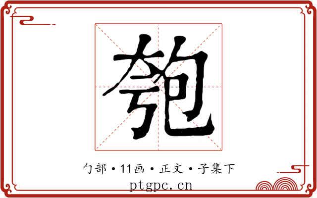 匏