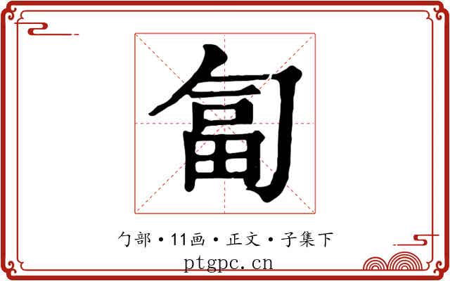 匐
