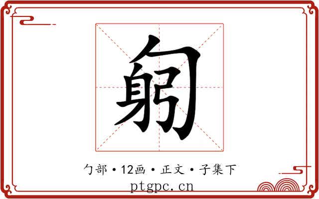 匑