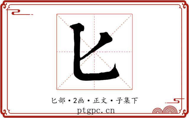 匕