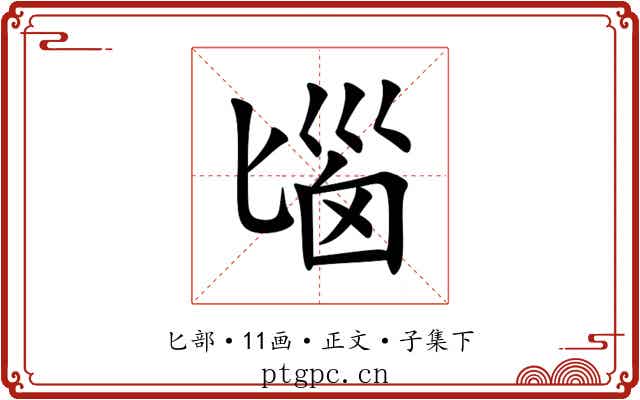匘