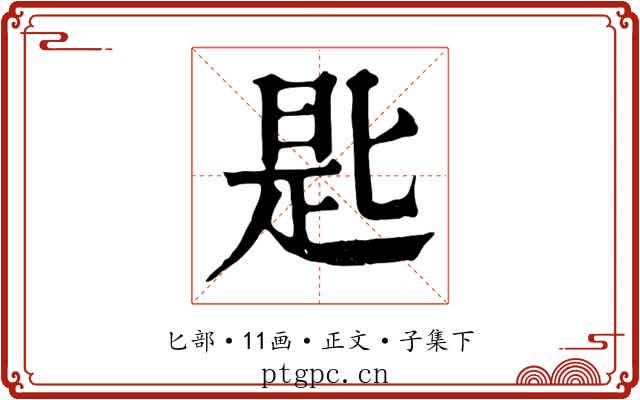 匙