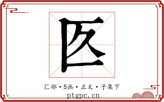 匛