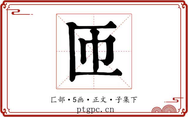 匝