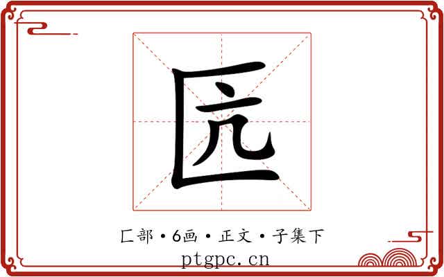 匟