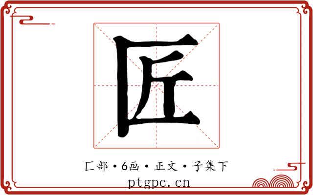 匠