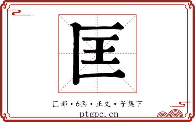 匡