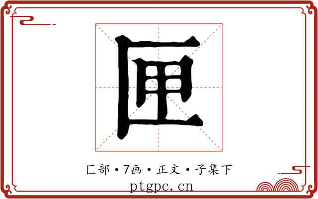 匣