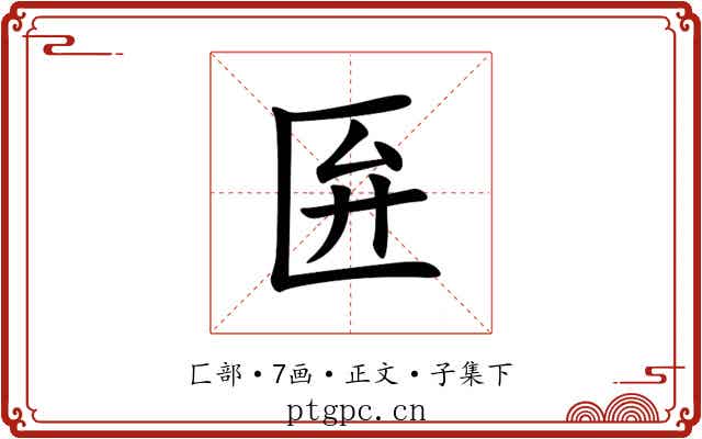匥