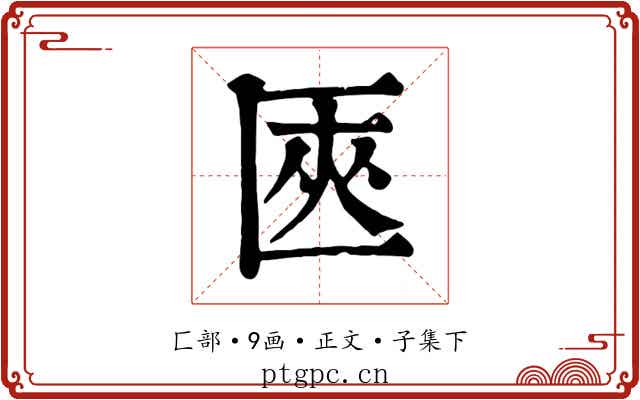 匧