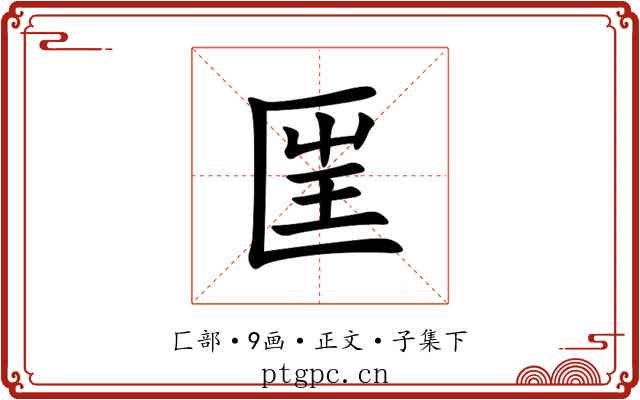 匩