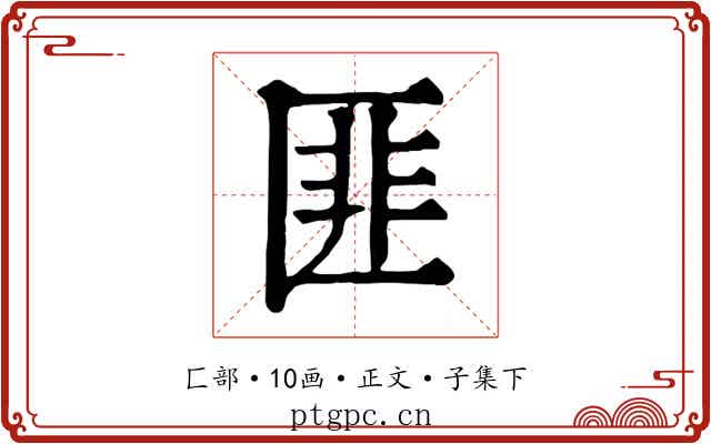 匪