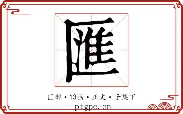 匯