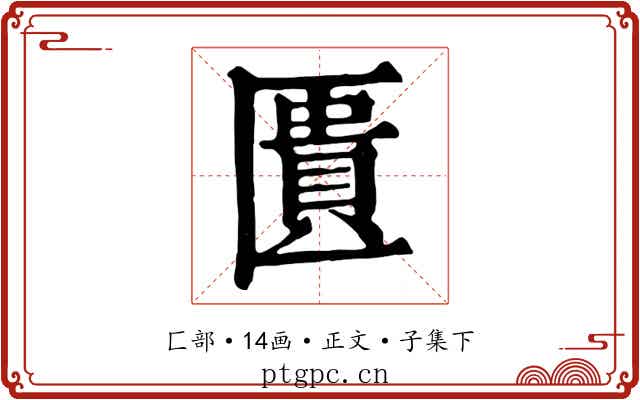 匱