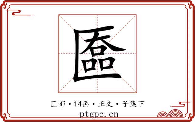 匲