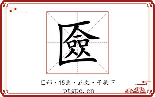 匳