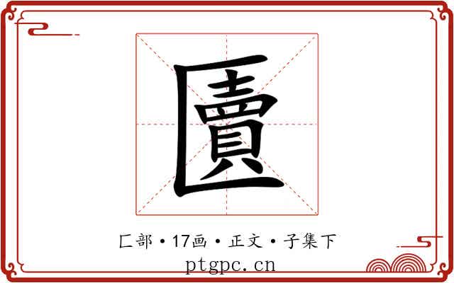 匵