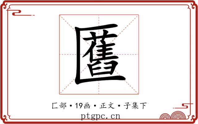 匶