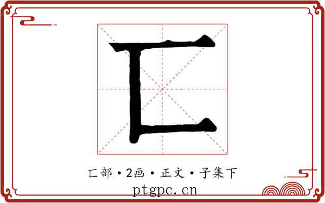 匸