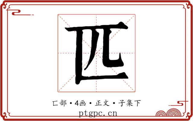 匹