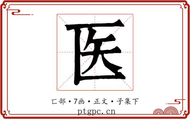医