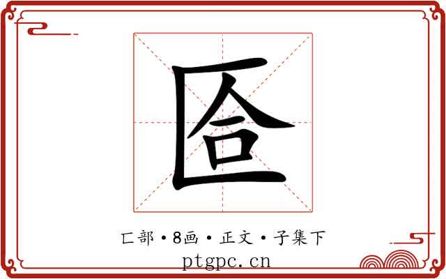 匼