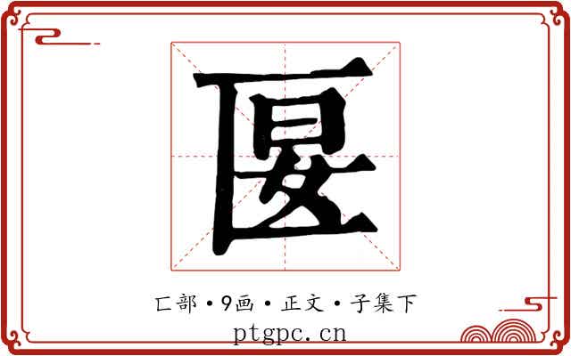 匽