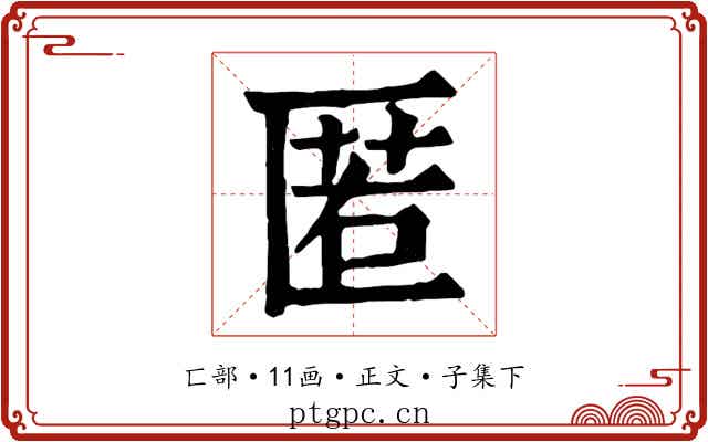 匿