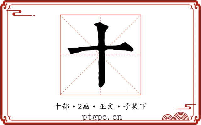 十