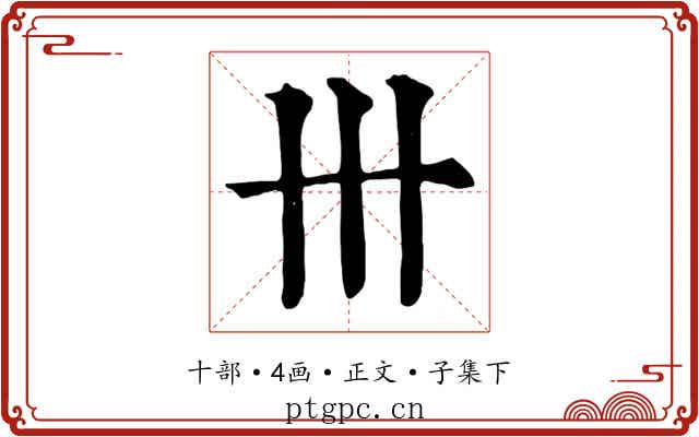 卅