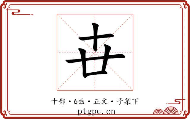 卋