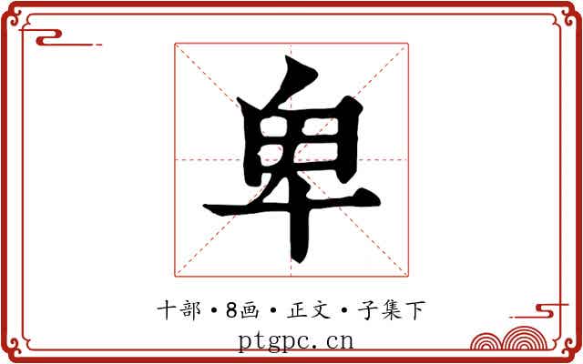 卑